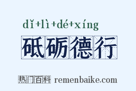 砥砺德行是什么意思的图片